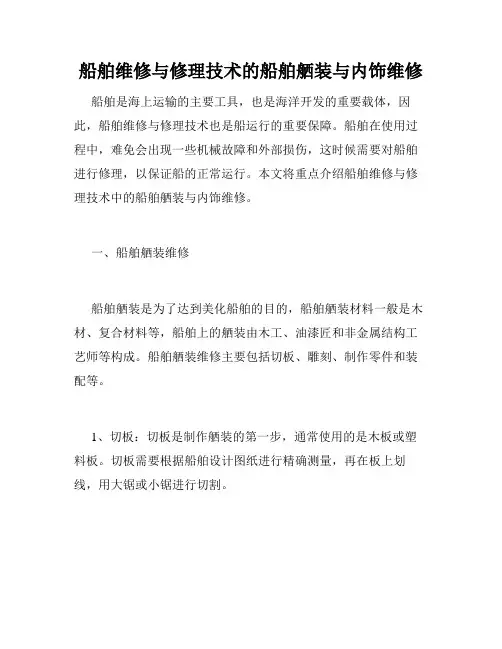 船舶维修与修理技术的船舶舾装与内饰维修