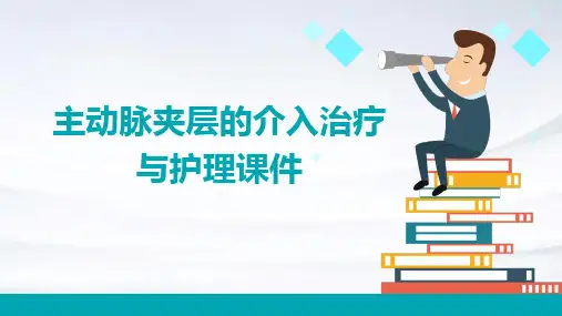 主动脉夹层的介入治疗与护理课件