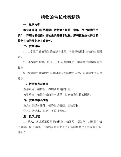 植物的生长教案精选
