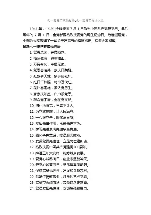 七一建党节横幅标语_七一建党节标语大全_七一建党节