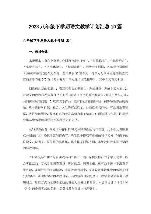 2023八年级下学期语文教学计划汇总10篇