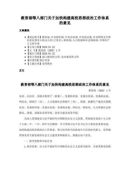 教育部等八部门关于加快构建高校思想政治工作体系的意见