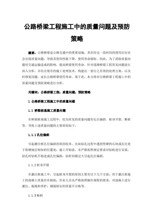 公路桥梁工程施工中的质量问题及预防策略