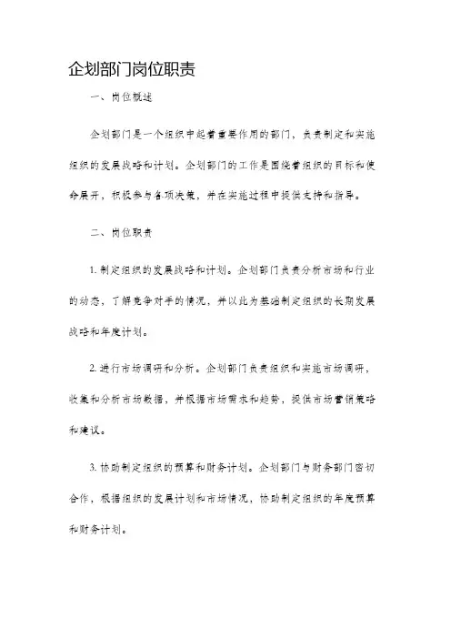 企划部门岗位职责