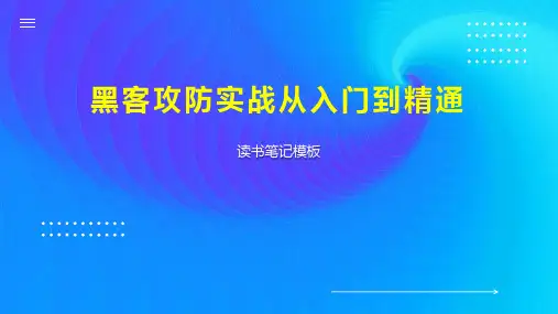 黑客攻防实战从入门到精通
