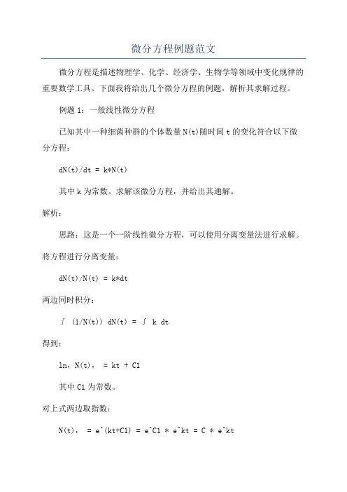 微分方程例题范文
