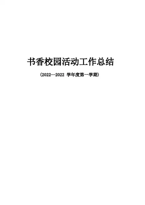 二年级书香校园活动总结