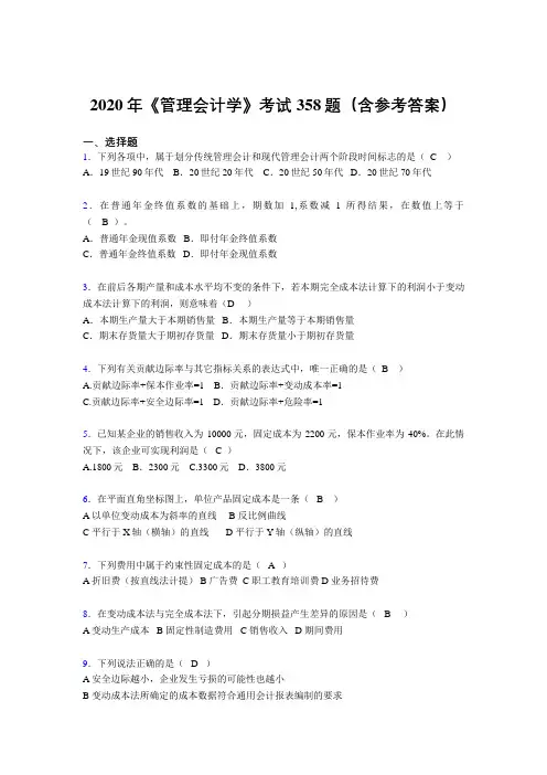 新版精编2020年《管理会计学》模拟题库358题(含标准答案)