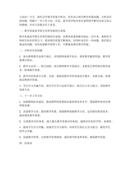 领导教学质量分析会发言稿