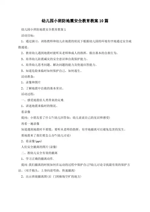幼儿园小班防地震安全教育教案10篇