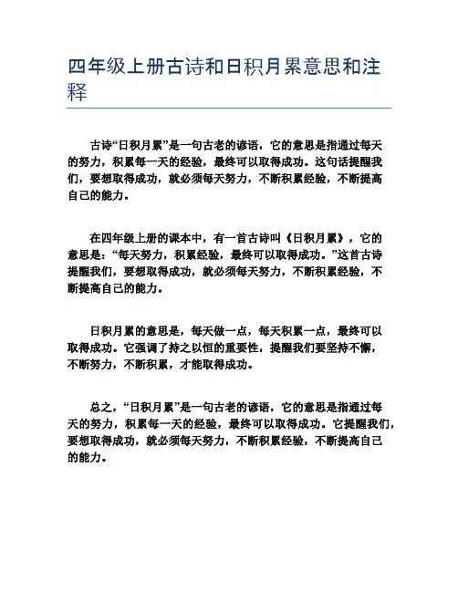 四年级上册古诗和日积月累意思和注释