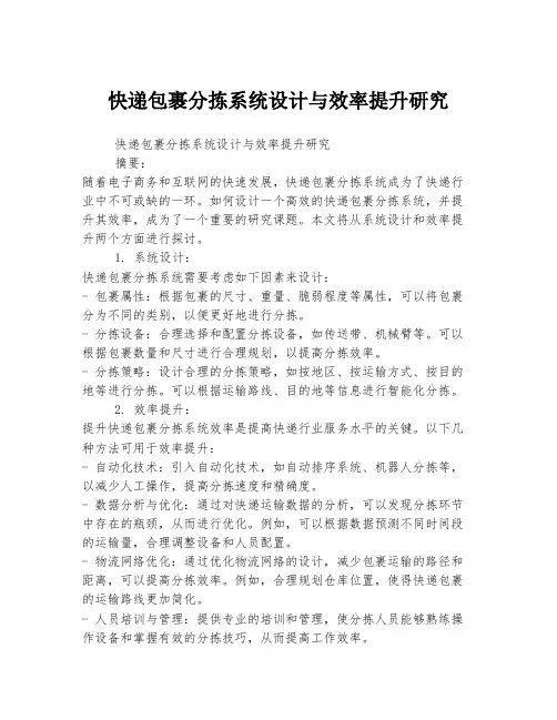 快递包裹分拣系统设计与效率提升研究