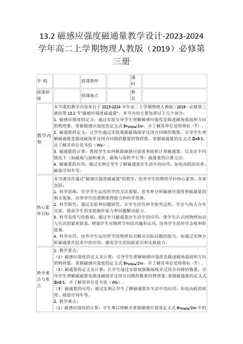 13.2磁感应强度磁通量教学设计-2023-2024学年高二上学期物理人教版(2019)必修第三册