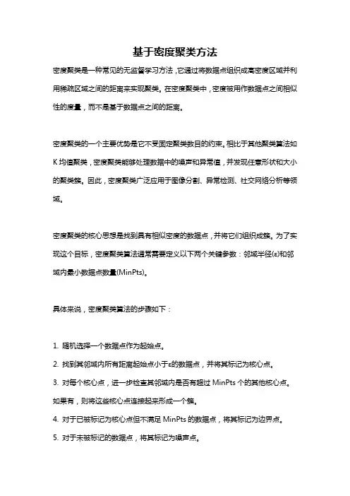 基于密度聚类方法