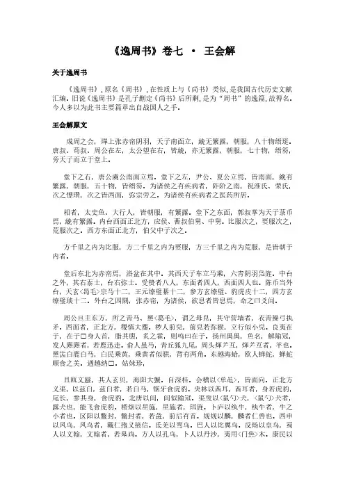 《卷七-王会解》(逸周书)简介、原文全文及翻译白话译文