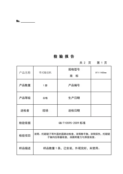 皮带输送机检验报告