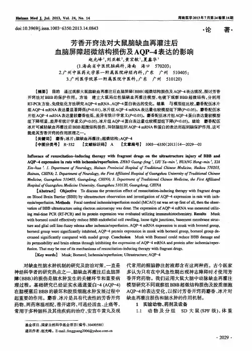 芳香开窍法对大鼠脑缺血再灌注后血脑屏障超微结构损伤及AQP-4表达的影响
