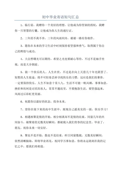 初中毕业寄语短句汇总