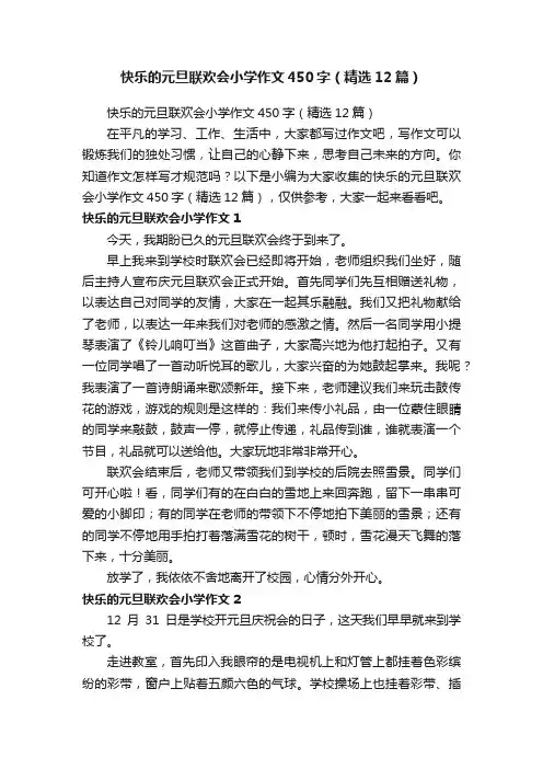 快乐的元旦联欢会小学作文450字（精选12篇）