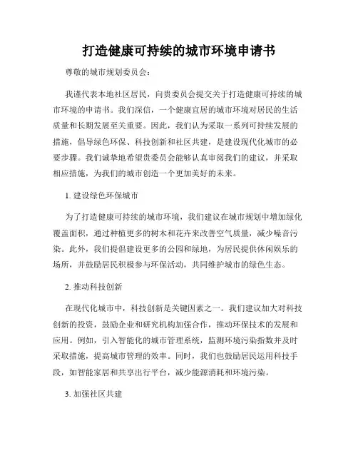 打造健康可持续的城市环境申请书