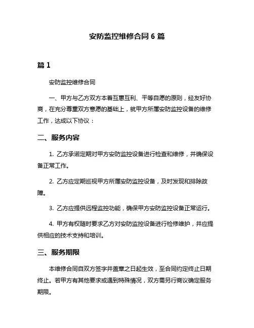 安防监控维修合同6篇
