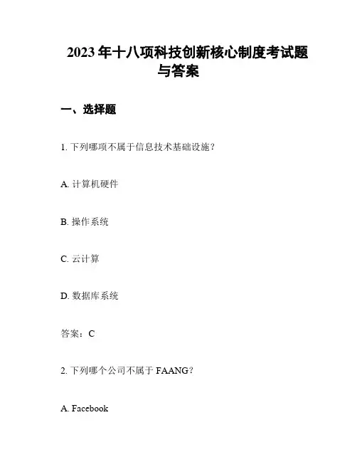 2023年十八项科技创新核心制度考试题与答案
