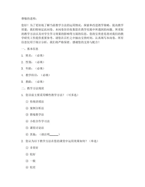 优化教学方法调查问卷模板