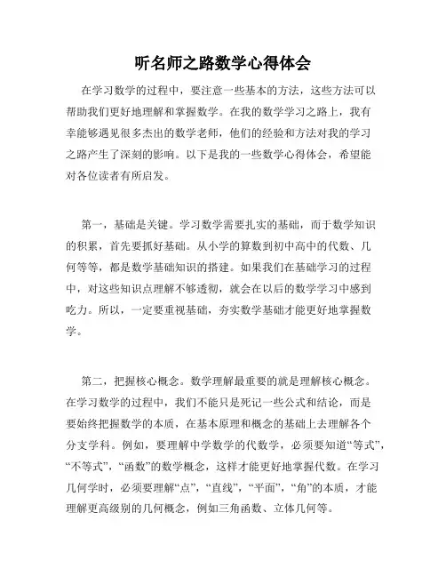 听名师之路数学心得体会