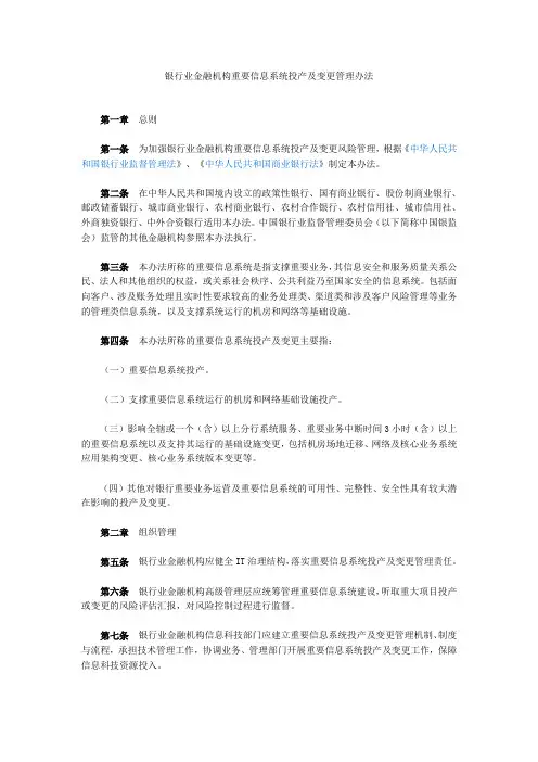 银行业金融机构重要信息系统投产及变更管理办法