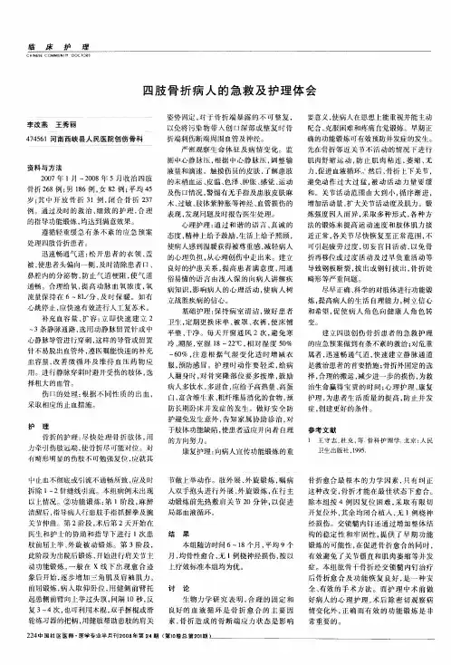 四肢骨折病人的急救及护理体会