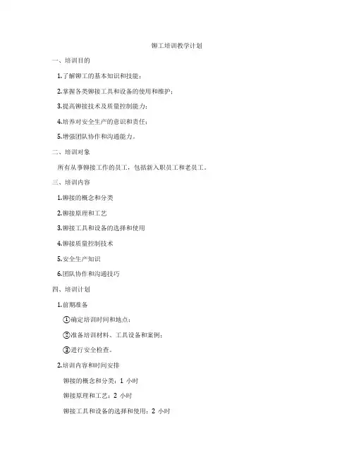 铆工培训教学计划