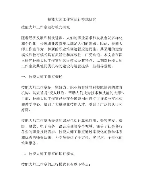 技能大师工作室运行模式研究