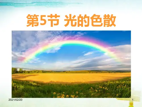 初中八年级物理上册 《光的色散》光现象优质课件PPT
