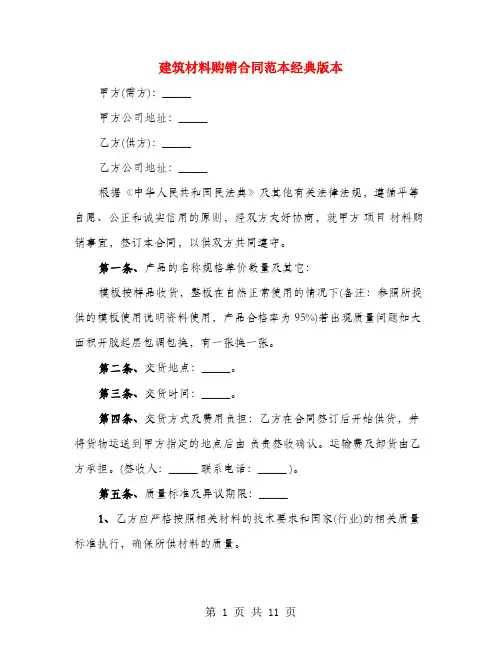 建筑材料购销合同范本经典版本(5篇)