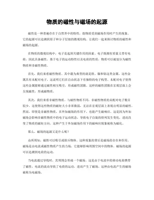物质的磁性与磁场的起源