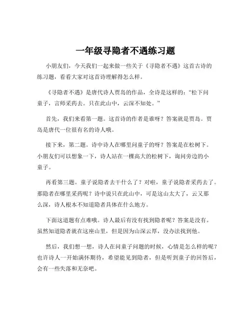 一年级寻隐者不遇练习题