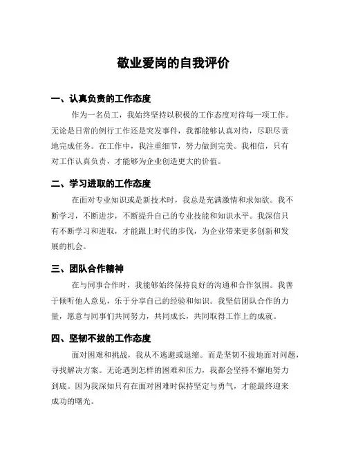 敬业爱岗的自我评价