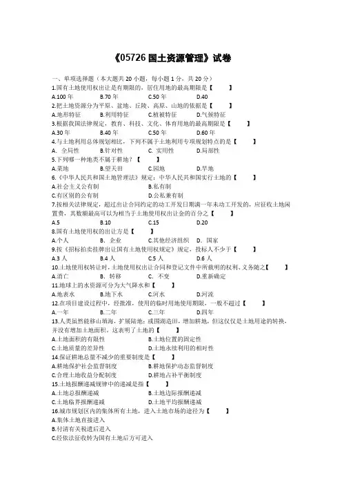 国土资源管理试卷及答案