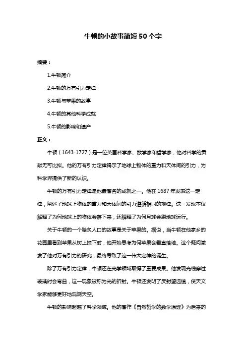 牛顿的小故事简短50个字