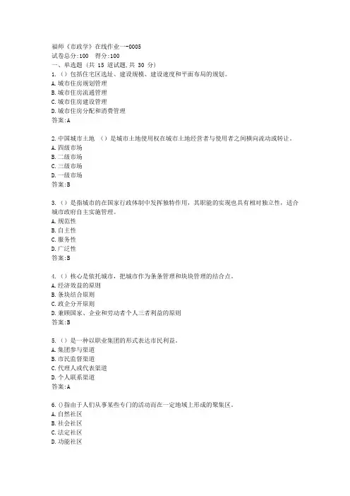 福师《市政学》在线作业一资料答案