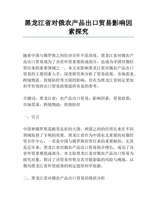 黑龙江省对俄农产品出口贸易影响因素研究