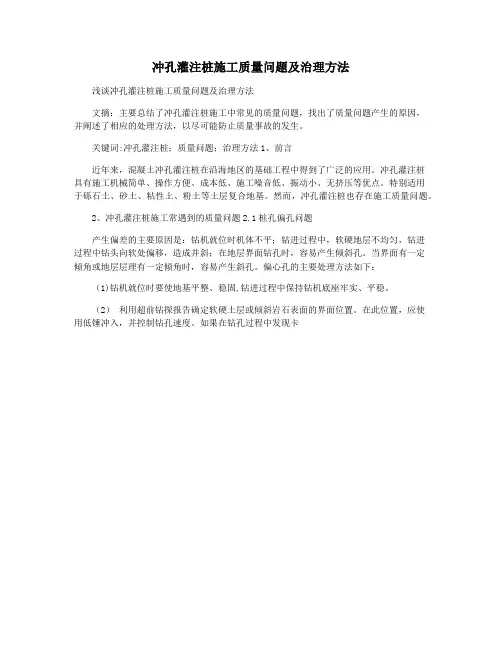 冲孔灌注桩施工质量问题及治理方法