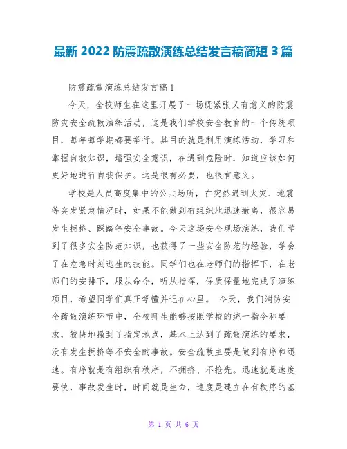 最新2022防震疏散演练总结发言稿简短3篇