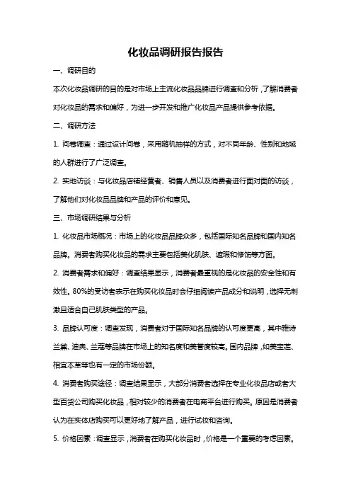 化妆品调研报告报告