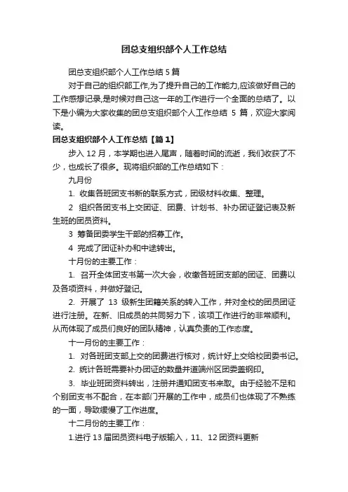 团总支组织部个人工作总结5篇