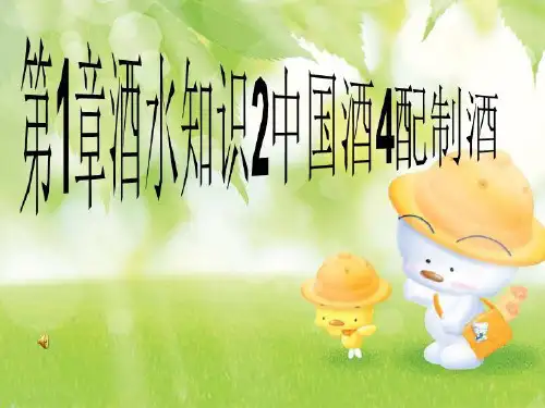 第1章酒水知识2中国酒4配制酒