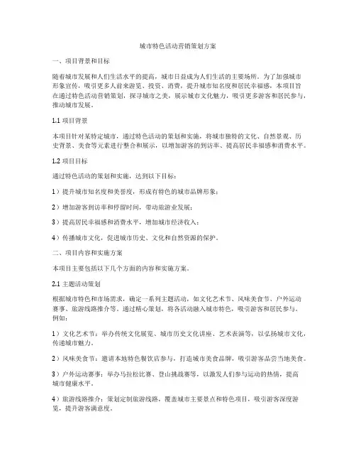 城市特色活动营销策划方案
