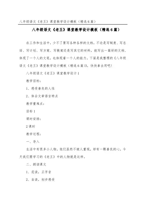 八年级语文《老王》课堂教学设计模板(精选6篇)