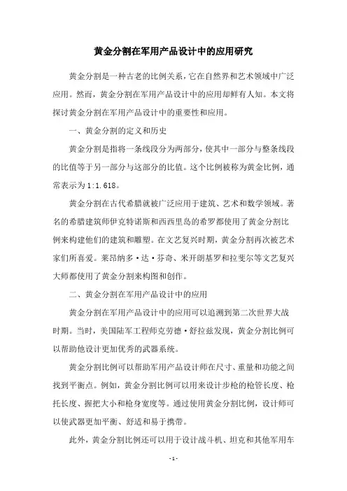 黄金分割在军用产品设计中的应用研究