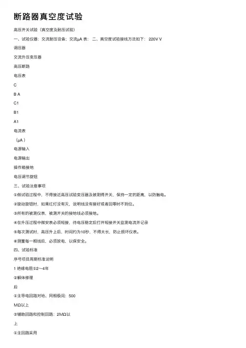 断路器真空度试验
